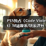 PS5独占《Code Violet》M站媒体/玩家评分双双翻车！（图2）