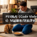 PS5独占《Code Violet》M站媒体/玩家评分双双翻车！（图4）