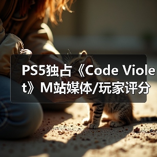 PS5独占《Code Violet》M站媒体/玩家评分双双翻车！（图3）