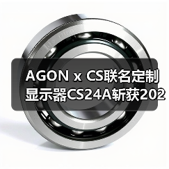 AGON x CS联名定制显示器CS24A斩获2025“超人气显示设备”大奖！（图2）