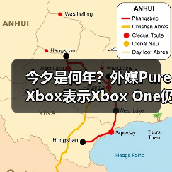 今夕是何年？外媒PureXbox表示Xbox One