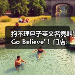 狗不理包子英文名竟叫