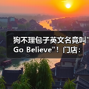 狗不理包子英文名竟叫