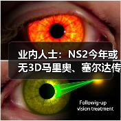 业内人士：NS2今年或无3D马里奥、塞尔达传说新作消息（图2）