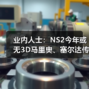 业内人士：NS2今年或无3D马里奥、塞尔达传说新作消息（图3）