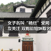 女子名叫“杨烂”受网友关注 双胞胎姐妹取名“灿烂”（图1）
