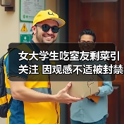女大学生吃室友剩菜引关注 因观感不适被封禁