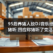 95后养猪人放DJ音乐给猪听 回应称猪听了变活泼(图3) 95后养猪人放DJ音乐给猪听 回应称猪听了变活泼(图3)