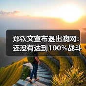 郑钦文宣布退出澳网：还没有达到100%战斗状态（图1）