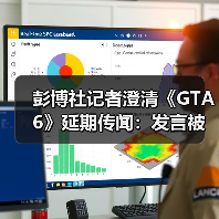 彭博社记者澄清《GTA6》延期传闻：发言被完全误解了!