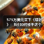 575万美元买下《辐射》：B社如何接手这个末世IP（图2）