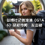彭博社记者澄清《GTA6》延期传闻:发言被完全误解了!(图2) 彭博社记者澄清《GTA6》延期传闻:发言被完全误解了!(图2)