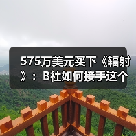 575万美元买下《辐射》：B社如何接手这个末世IP（图4）