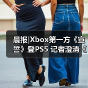 晨报|Xbox第一方《宣誓》登PS5 记者澄清《GTA6》延期传闻(图3) 晨报|Xbox第一方《宣誓》登PS5 记者澄清《GTA6》延期传闻(图3)