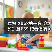 晨报|Xbox第一方《宣誓》登PS5 记者澄清《GTA6》延期传闻(图2) 晨报|Xbox第一方《宣誓》登PS5 记者澄清《GTA6》延期传闻(图2)