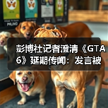 彭博社记者澄清《GTA6》延期传闻:发言被完全误解了!(图3) 彭博社记者澄清《GTA6》延期传闻:发言被完全误解了!(图3)