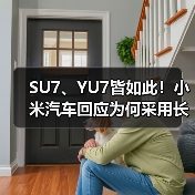 SU7、YU7皆如此!小米汽车回应为何采用长车头设计(图4) SU7、YU7皆如此!小米汽车回应为何采用长车头设计(图4)