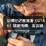 彭博社记者澄清《GTA6》延期传闻:发言被完全误解了!(图4) 彭博社记者澄清《GTA6》延期传闻:发言被完全误解了!(图4)