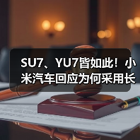 SU7、YU7皆如此!小米汽车回应为何采用长车头设计(图2) SU7、YU7皆如此!小米汽车回应为何采用长车头设计(图2)