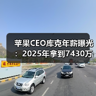 苹果CEO库克年薪曝光:2025年拿到7430万美元(图3) 苹果CEO库克年薪曝光:2025年拿到7430万美元(图3)