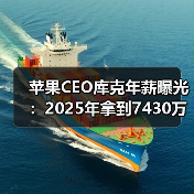 苹果CEO库克年薪曝光:2025年拿到7430万美元(图2) 苹果CEO库克年薪曝光:2025年拿到7430万美元(图2)