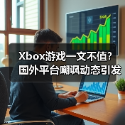 Xbox游戏一文不值？国外平台嘲讽动态引发热议（图4）