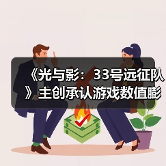 《光与影:33号远征队》主创承认游戏数值膨胀:没想过玩家会做完支线!(图3) 《光与影:33号远征队》主创承认游戏数值膨胀:没想过玩家会做完支线!(图3)