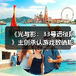 《光与影:33号远征队》主创承认游戏数值膨胀:没想过玩家会做完支线!(图4) 《光与影:33号远征队》主创承认游戏数值膨胀:没想过玩家会做完支线!(图4)
