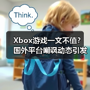 Xbox游戏一文不值？国外平台嘲讽动态引发热议（图3）