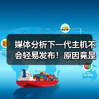 媒体分析下一代主机不会轻易发布!原因竟是AI?(图3) 媒体分析下一代主机不会轻易发布!原因竟是AI?(图3)