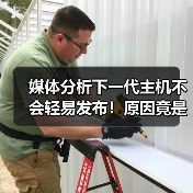 媒体分析下一代主机不会轻易发布!原因竟是AI?(图1) 媒体分析下一代主机不会轻易发布!原因竟是AI?(图1)