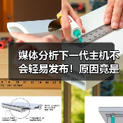 媒体分析下一代主机不会轻易发布!原因竟是AI?(图2) 媒体分析下一代主机不会轻易发布!原因竟是AI?(图2)