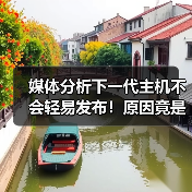 媒体分析下一代主机不会轻易发布!原因竟是AI?(图4) 媒体分析下一代主机不会轻易发布!原因竟是AI?(图4)