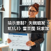 暗示重制？失眠组发《抵抗3》雪景图 玩家跪求PS5版（图3）