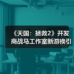 《天国:拯救2》开发商战马工作室新游换引擎?虚幻优化引担忧(图4) 《天国:拯救2》开发商战马工作室新游换引擎?虚幻优化引担忧(图4)
