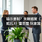 暗示重制？失眠组发《抵抗3》雪景图 玩家跪求PS5版（图2）