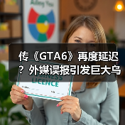 传《GTA6》再度延迟？外媒误报引发巨大乌龙！（图1）