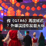 传《GTA6》再度延迟？外媒误报引发巨大乌龙！（图2）