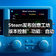 Steam发布创意工坊“版本控制”功能：自动匹配Mod版本 告别模组失效