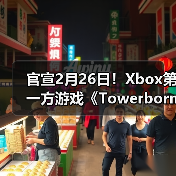 官宣2月26日！Xbox第一方游戏《Towerborne》即将发售（图4）