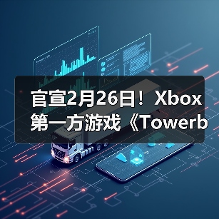官宣2月26日！Xbox第一方游戏《Towerborne》即将发售（图3）