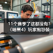 11个赛季了这都没有？《暗黑4》玩家抱怨装扮系统缺陷