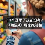 11个赛季了这都没有？《暗黑4》玩家抱怨装扮系统缺陷（图3）