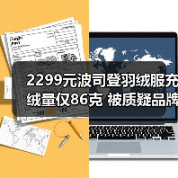 2299元波司登羽绒服充绒量仅86克 被质疑品牌溢价高（图4）