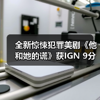 全新惊悚犯罪美剧《他和她的谎》获IGN 9分!两位主演迸发的火花让人欲罢不能(图4) 全新惊悚犯罪美剧《他和她的谎》获IGN 9分!两位主演迸发的火花让人欲罢不能(图4)