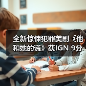 全新惊悚犯罪美剧《他和她的谎》获IGN 9分!两位主演迸发的火花让人欲罢不能(图2) 全新惊悚犯罪美剧《他和她的谎》获IGN 9分!两位主演迸发的火花让人欲罢不能(图2)