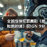 全新惊悚犯罪美剧《他和她的谎》获IGN 9分!两位主演迸发的火花让人欲罢不能(图3) 全新惊悚犯罪美剧《他和她的谎》获IGN 9分!两位主演迸发的火花让人欲罢不能(图3)