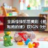 全新惊悚犯罪美剧《他和她的谎》获IGN 9分！两位主演迸