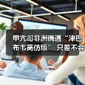 甲亢哥非洲偶遇“津巴布韦高仿版” 只差不会翻跟头（图4）