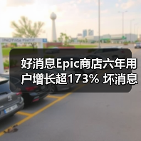 好消息Epic商店六年用户增长超173% 坏消息收入仅增长1.6%(图3) 好消息Epic商店六年用户增长超173% 坏消息收入仅增长1.6%(图3)